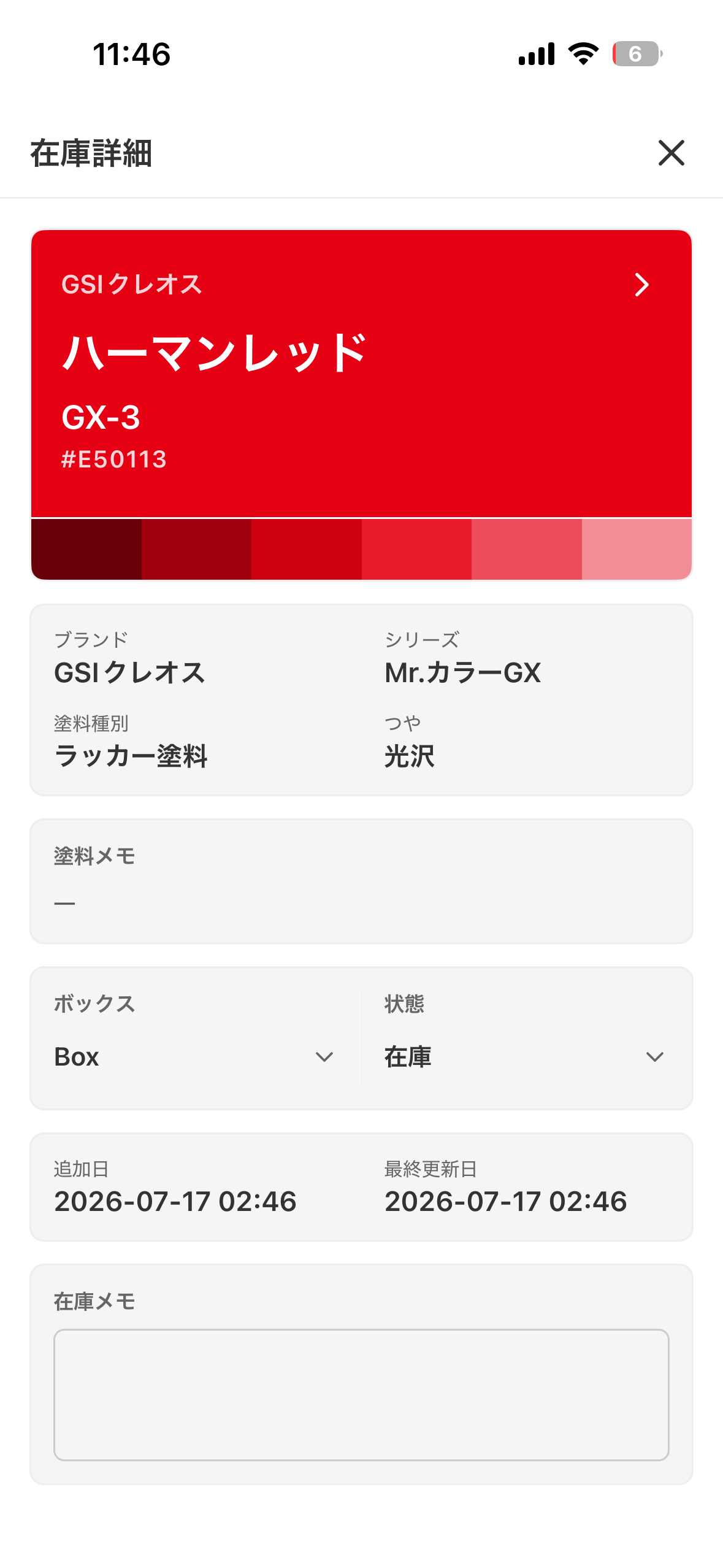 塗料在庫の詳細画面