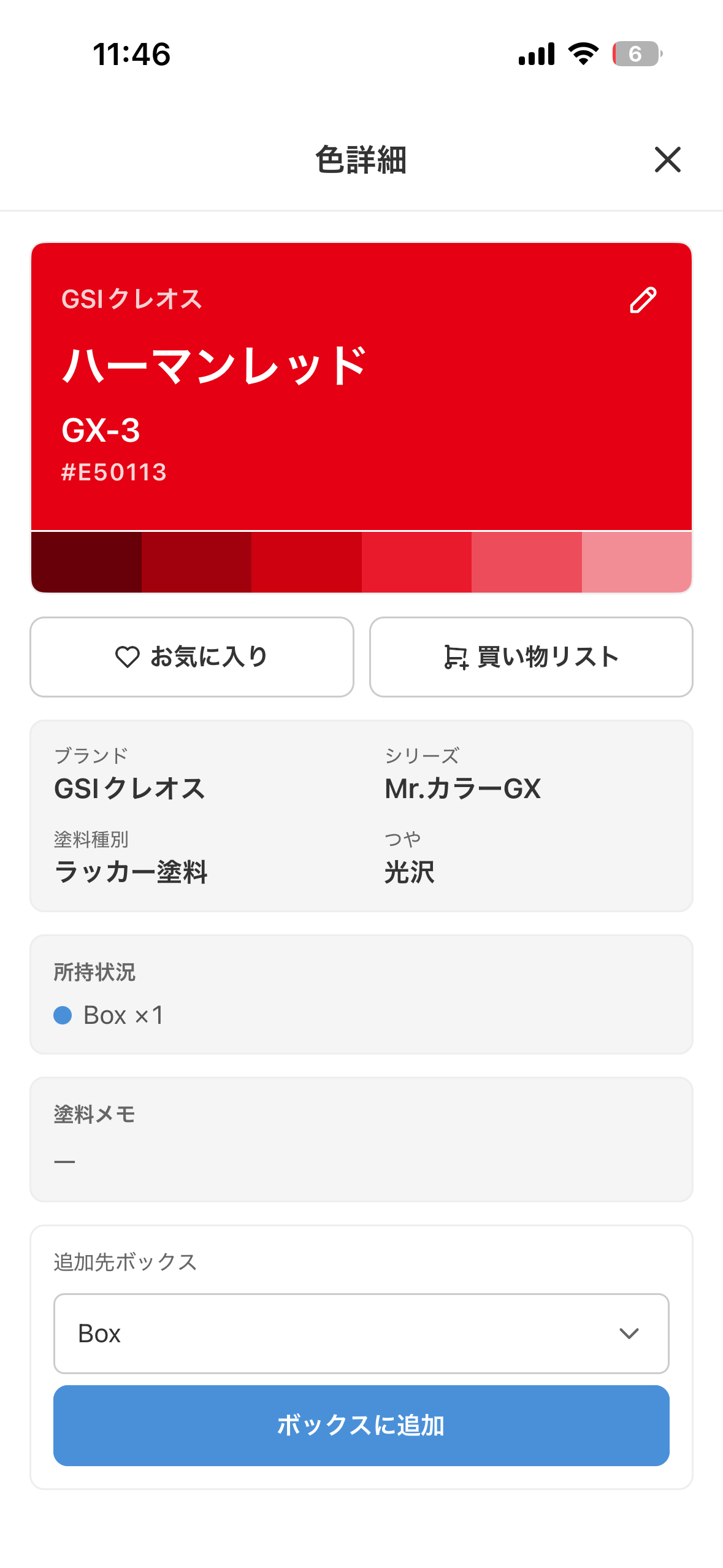 塗料の詳細画面
